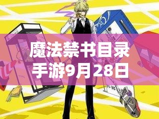 魔法禁书目录手游9月28日角色大改,新版角色强度如何成悬念? 魔法禁书目录手游9月28日角色大改,新版角色强度如何成悬念?