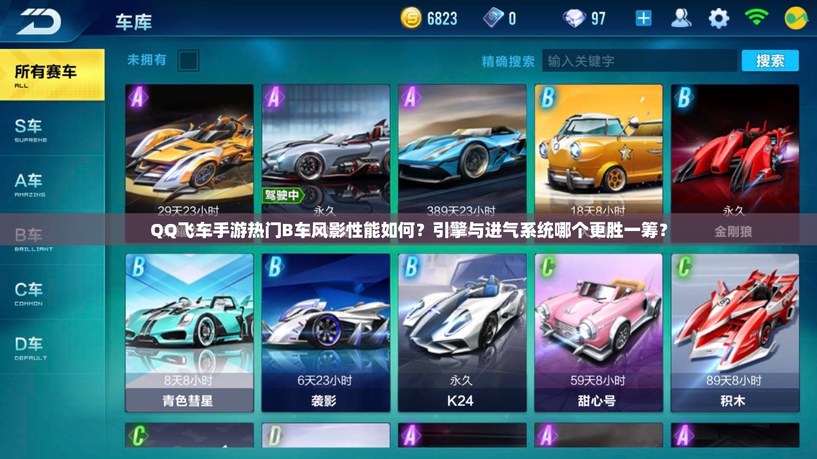 QQ飞车手游热门B车风影性能如何？引擎与进气系统哪个更胜一筹？