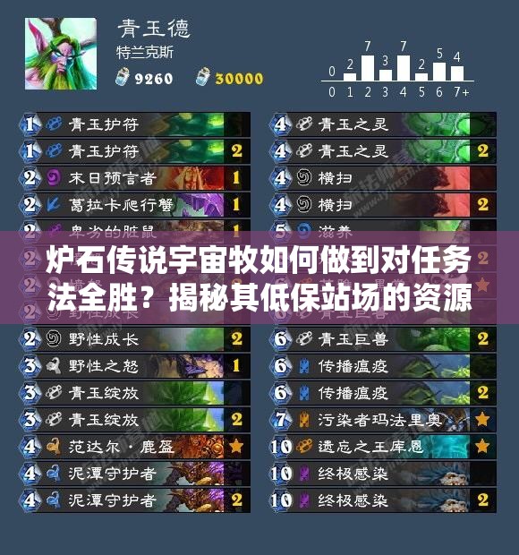 炉石传说宇宙牧如何做到对任务法全胜？揭秘其低保站场的资源管理艺术