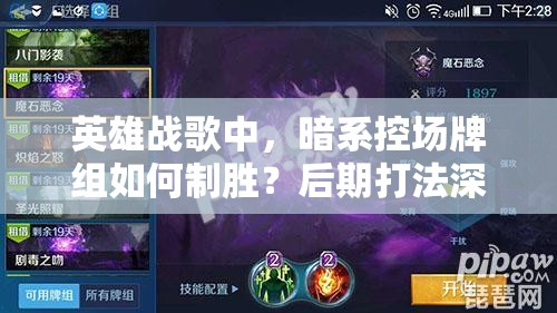 英雄战歌中，暗系控场牌组如何制胜？后期打法深度解析揭秘！
