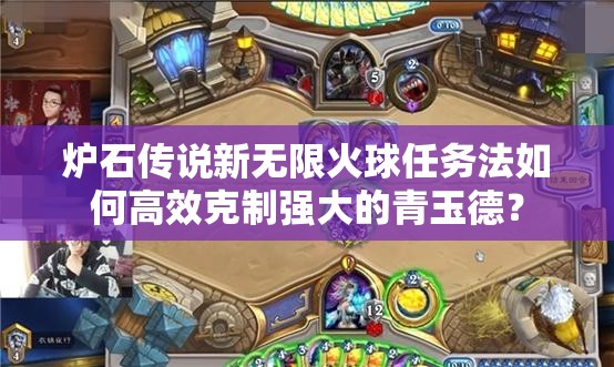 炉石传说新无限火球任务法如何高效克制强大的青玉德？