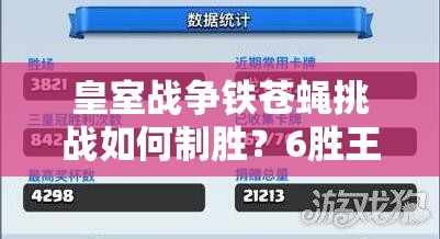 皇室战争铁苍蝇挑战如何制胜？6胜王子野猪流详解揭秘