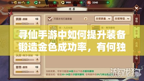寻仙手游中如何提升装备锻造金色成功率，有何独家技巧？