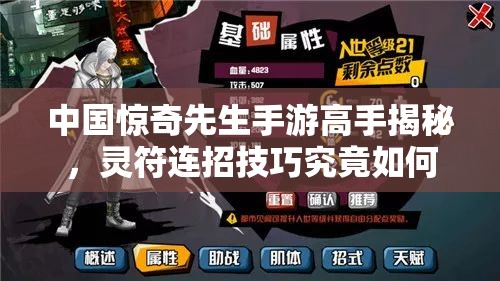 中国惊奇先生手游高手揭秘，灵符连招技巧究竟如何巧妙施展？