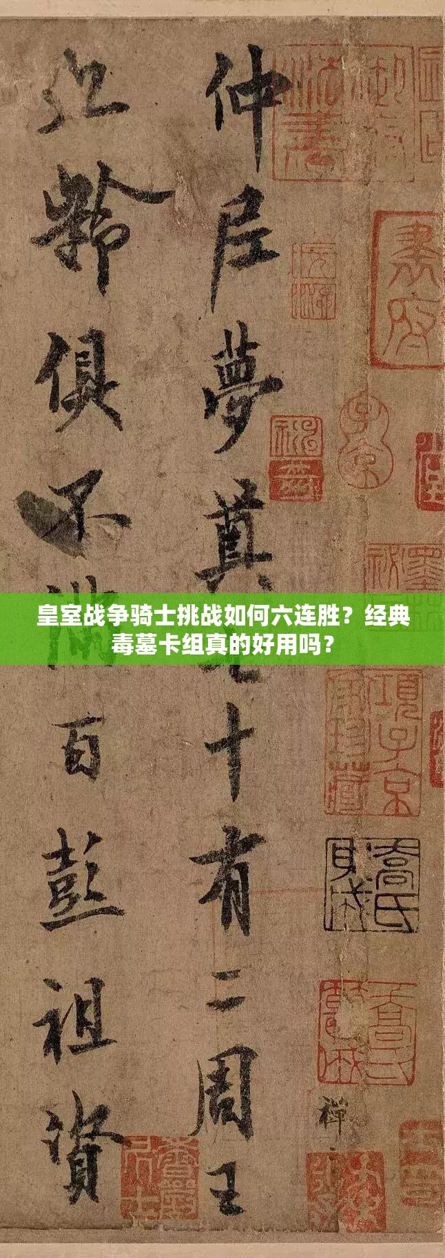 皇室战争骑士挑战如何六连胜？经典毒墓卡组真的好用吗？