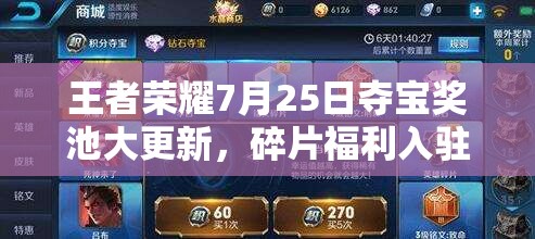 王者荣耀7月25日夺宝奖池大更新，碎片福利入驻商城有何惊喜？