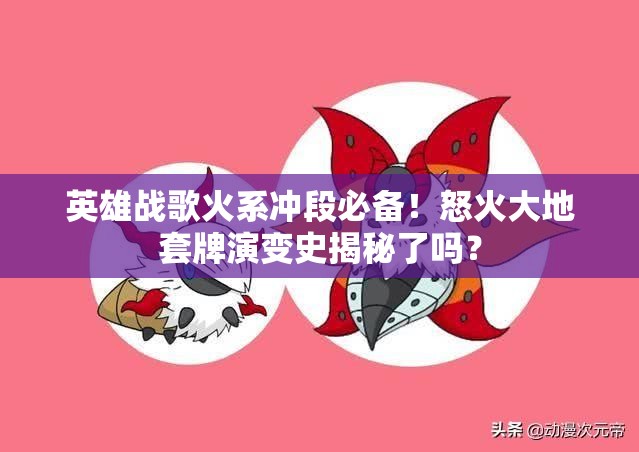 英雄战歌火系冲段必备！怒火大地套牌演变史揭秘了吗？