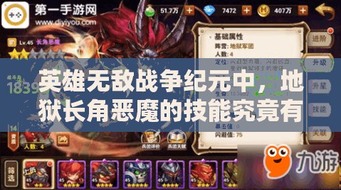 英雄无敌战争纪元中，地狱长角恶魔的技能究竟有多强大？