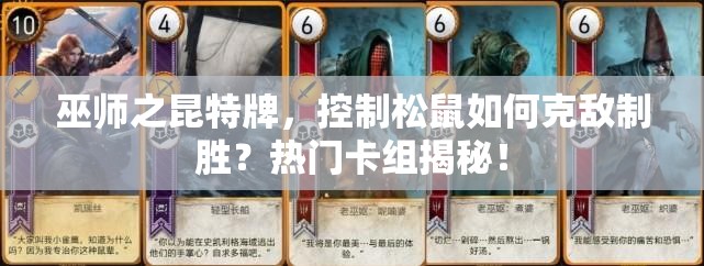 巫师之昆特牌，控制松鼠如何克敌制胜？热门卡组揭秘！