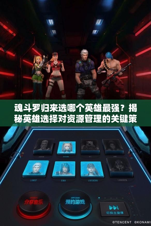 魂斗罗归来选哪个英雄最强？揭秘英雄选择对资源管理的关键策略