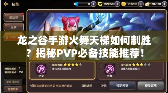 龙之谷手游火舞天梯如何制胜？揭秘PVP必备技能推荐！