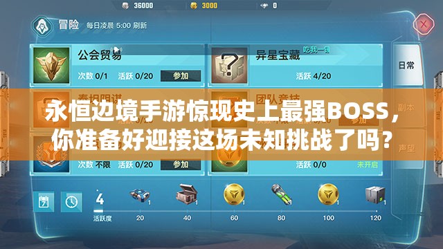 永恒边境手游惊现史上最强BOSS,你准备好迎接这场未知挑战了吗? 永恒边境手游惊现史上最强BOSS,你准备好迎接这场未知挑战了吗?