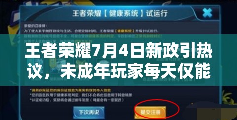 王者荣耀7月4日新政引热议，未成年玩家每天仅能玩一小时？