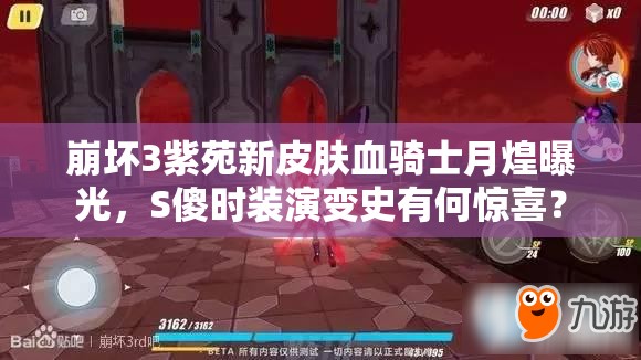 崩坏3紫苑新皮肤血骑士月煌曝光，S傻时装演变史有何惊喜？