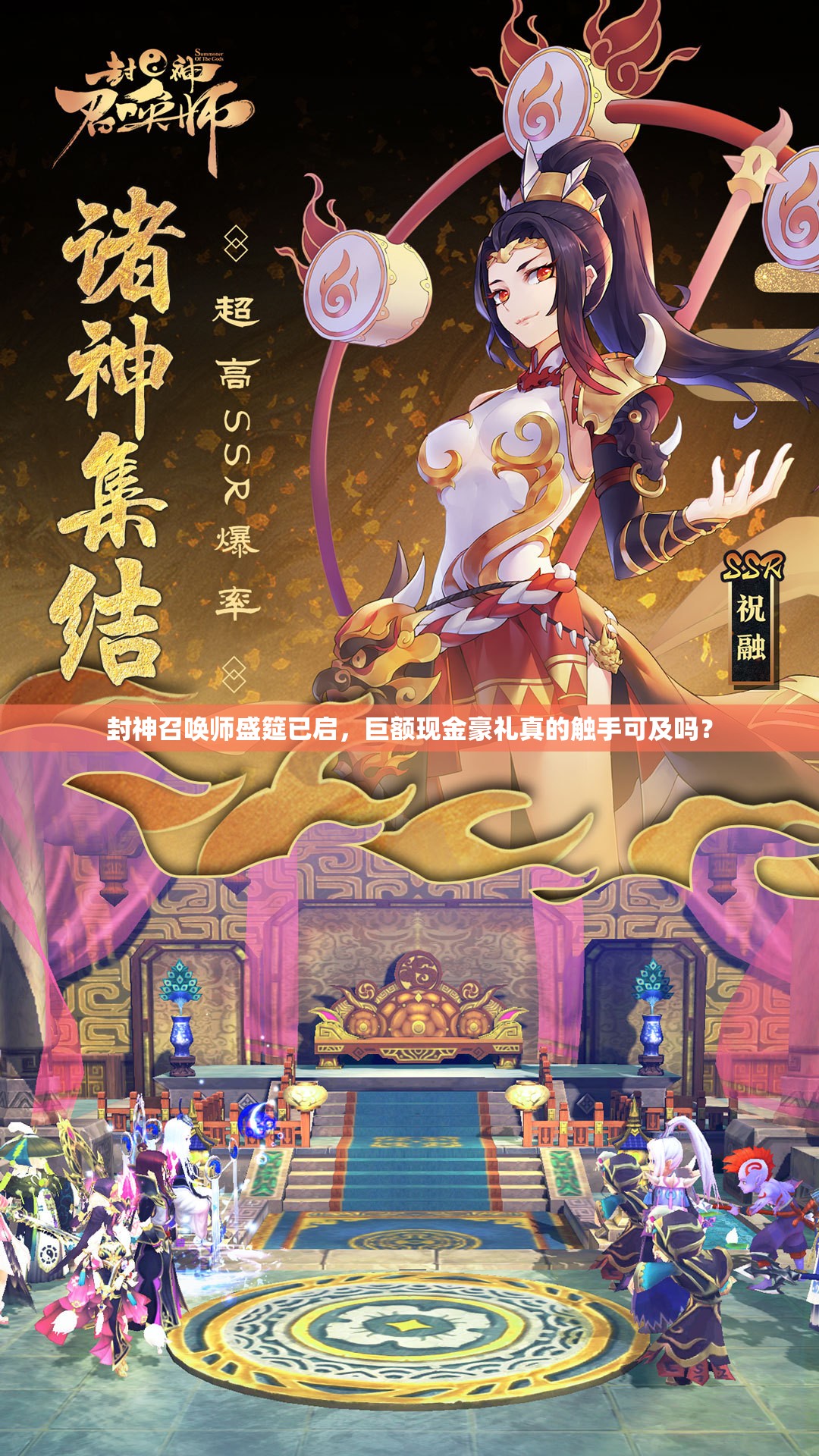 封神召唤师盛筵已启，巨额现金豪礼真的触手可及吗？