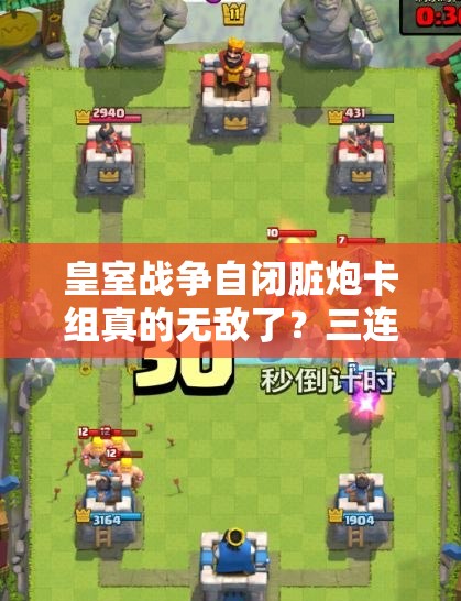皇室战争自闭脏炮卡组真的无敌了？三连发迫击炮消耗流该如何应对？