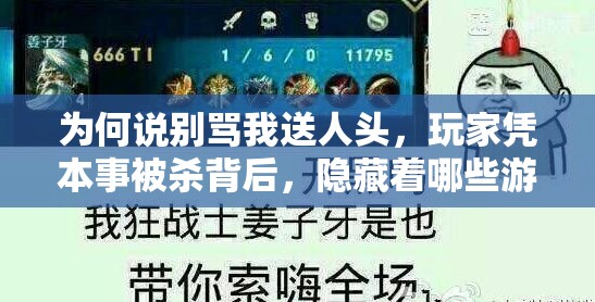 为何说别骂我送人头，玩家凭本事被杀背后，隐藏着哪些游戏竞技策略？