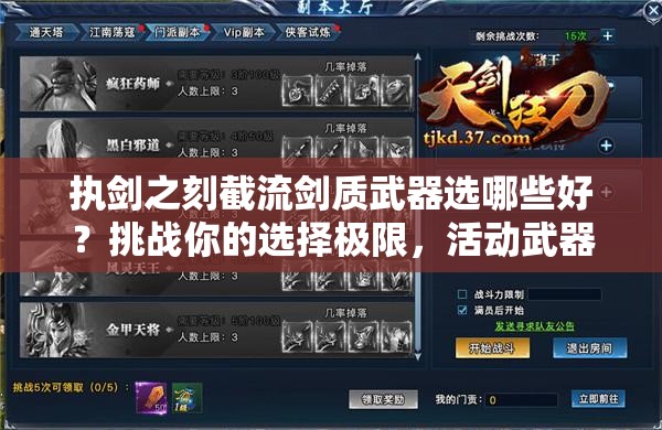 执剑之刻截流剑质武器选哪些好？挑战你的选择极限，活动武器推荐全解析