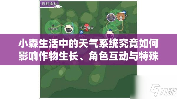 小森生活中的天气系统究竟如何影响作物生长、角色互动与特殊事件触发？
