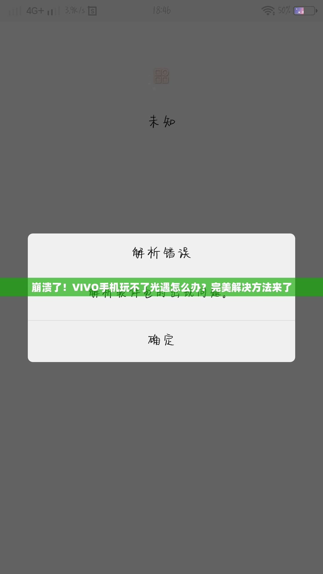 崩溃了！VIVO手机玩不了光遇怎么办？完美解决方法来了