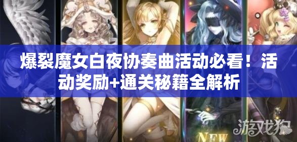 爆裂魔女白夜协奏曲活动必看！活动奖励+通关秘籍全解析