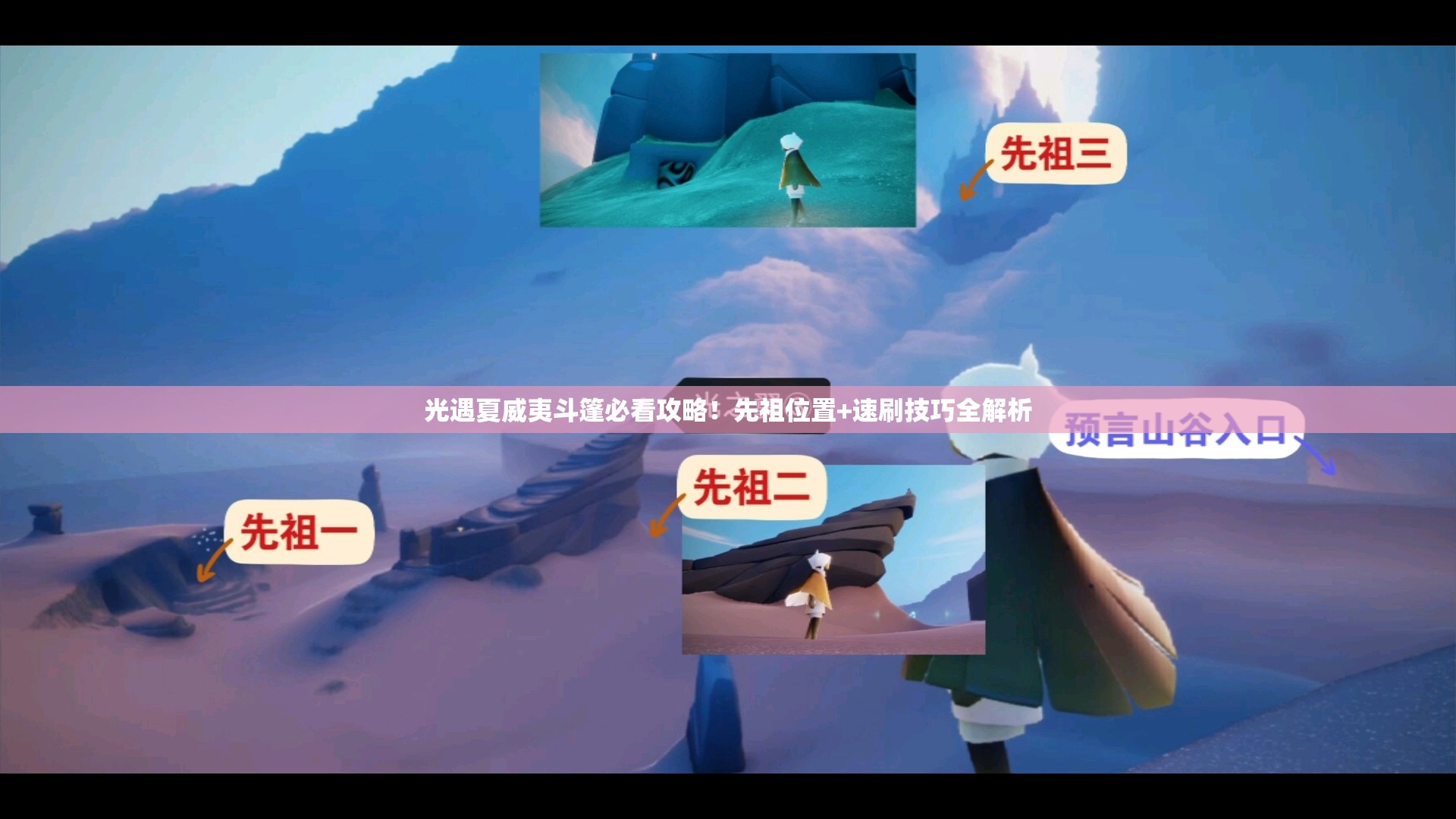 光遇夏威夷斗篷必看攻略！先祖位置+速刷技巧全解析