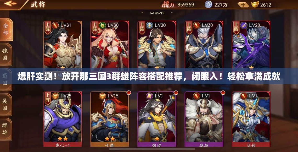 爆肝实测！放开那三国3群雄阵容搭配推荐，闭眼入！轻松拿满成就