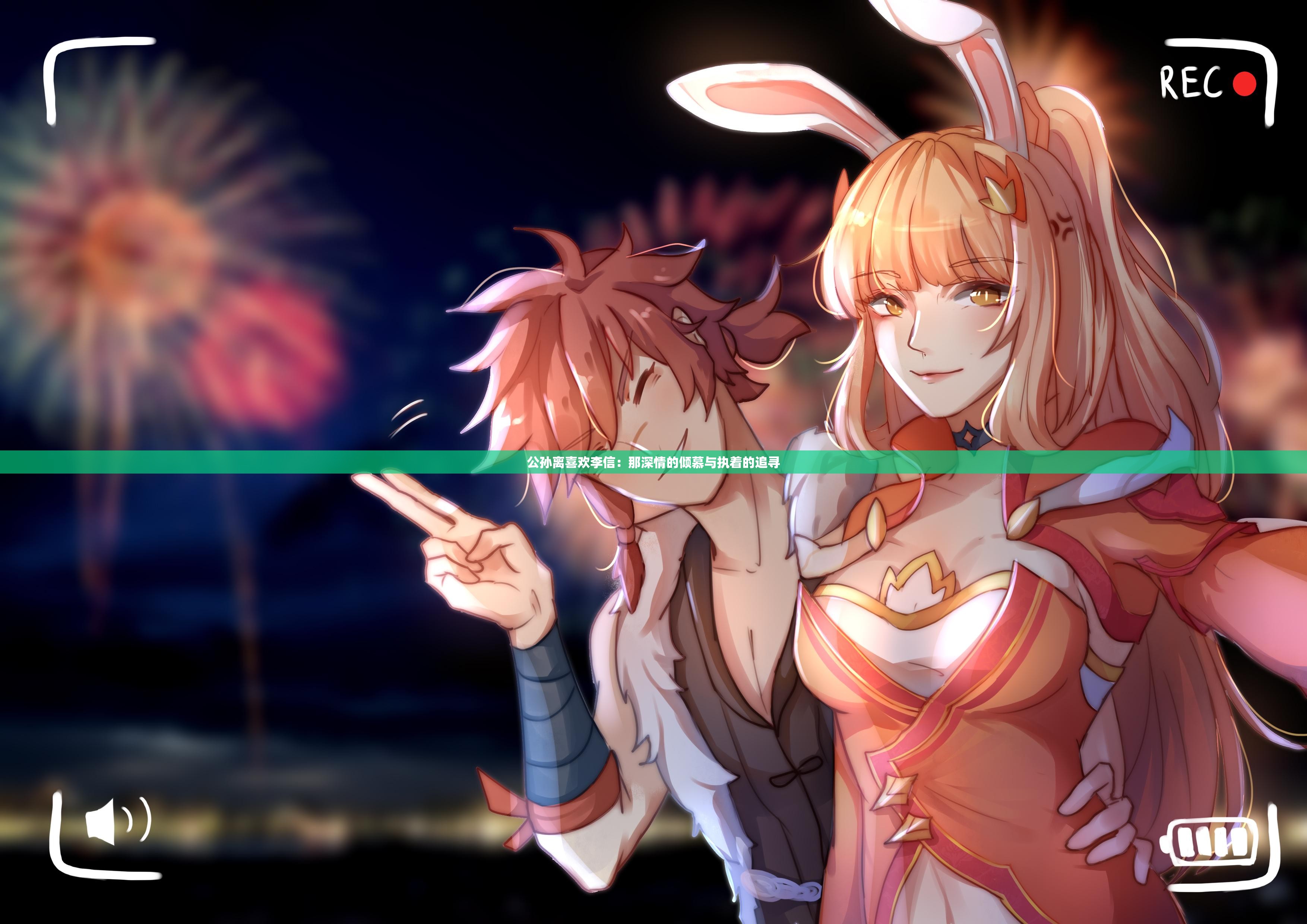 公孙离喜欢李信:那深情的倾慕与执着的追寻