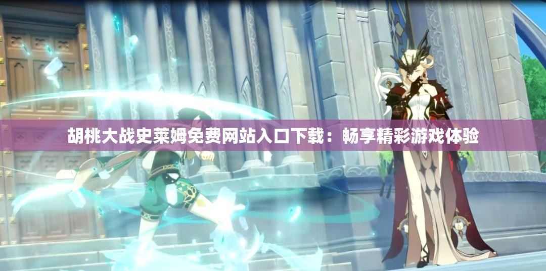 胡桃大战史莱姆免费网站入口下载：畅享精彩游戏体验