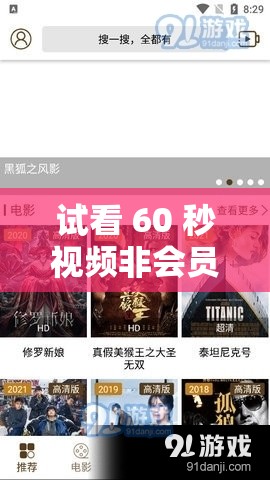 试看 60 秒视频非会员 5：精彩抢先看不容错过