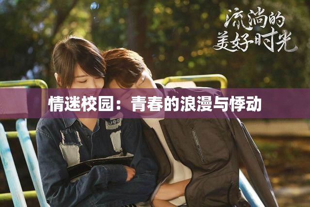 情迷校园：青春的浪漫与悸动