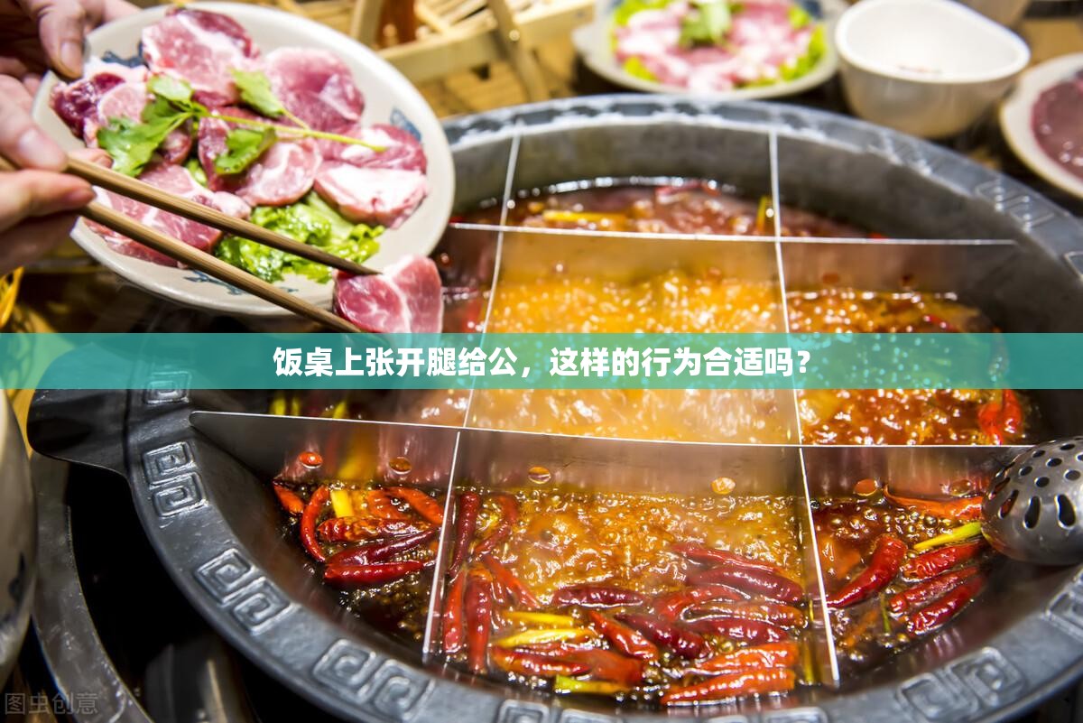 饭桌上张开腿给公，这样的行为合适吗？