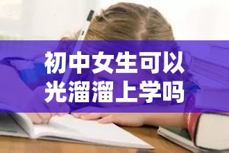 初中女生可以光溜溜上学吗：对这种假设的深度思考与探讨