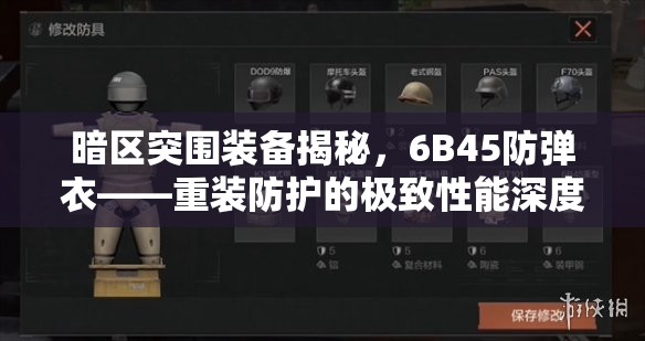 暗区突围装备揭秘，6B45防弹衣——重装防护的极致性能深度解析