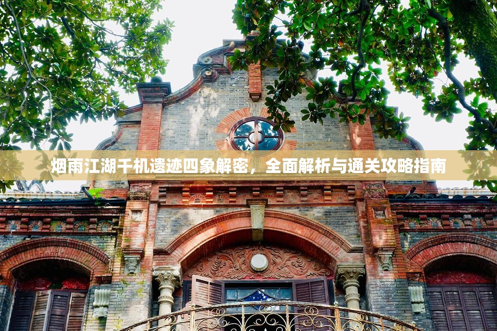 烟雨江湖千机遗迹四象解密，全面解析与通关攻略指南