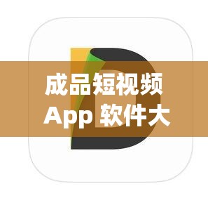 成品短视频 App 软件大全 ios：涵盖众多优质短视频应用的集合