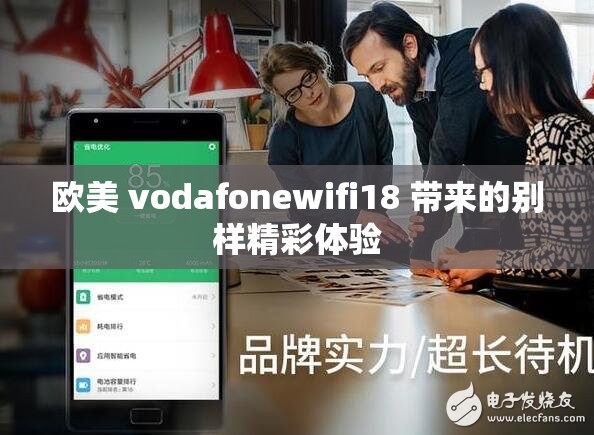 欧美 vodafonewifi18 带来的别样精彩体验