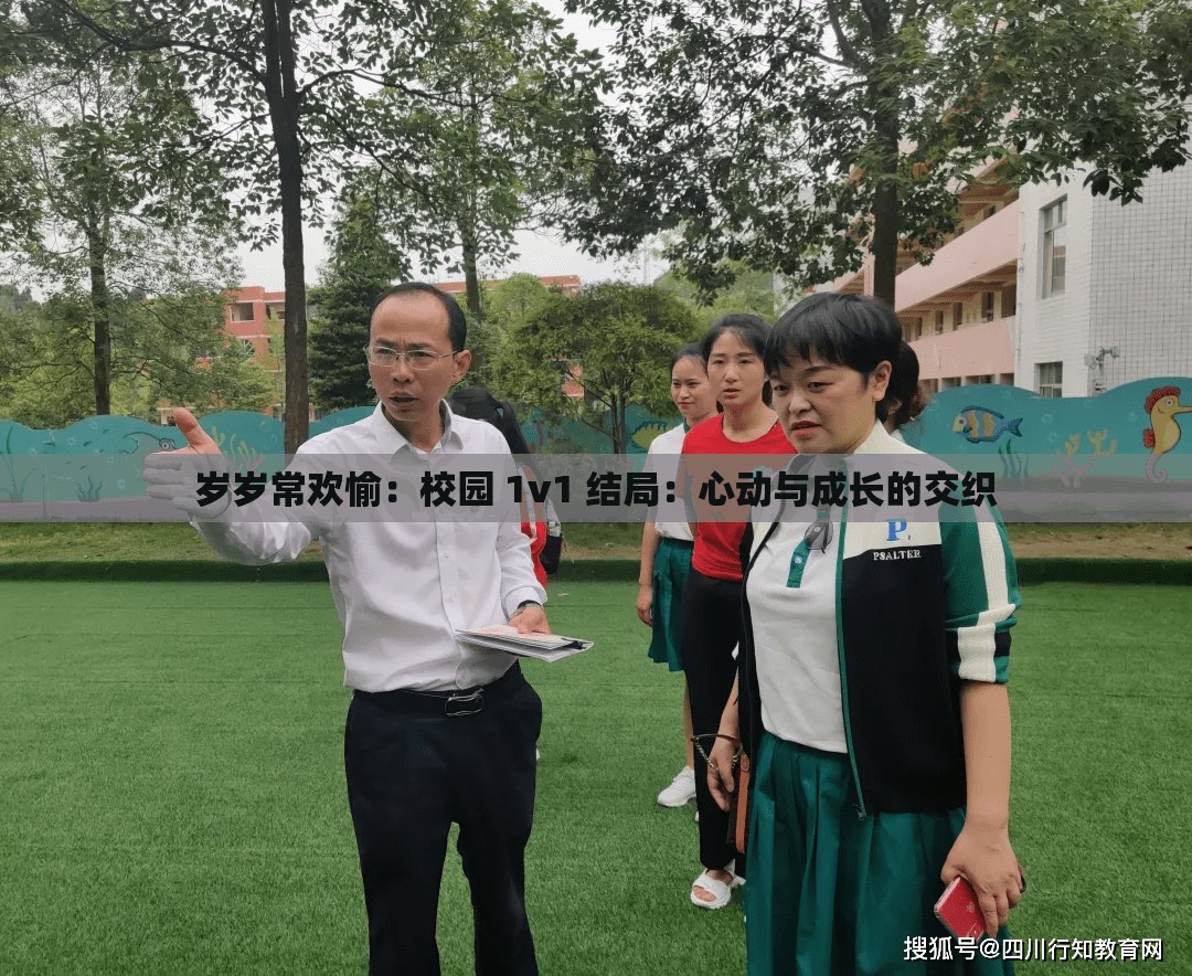 岁岁常欢愉：校园 1v1 结局：心动与成长的交织