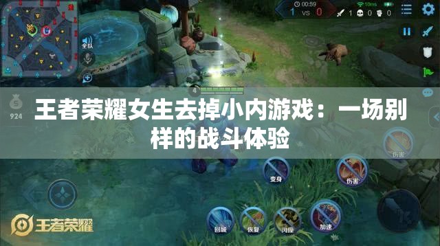 王者荣耀女生去掉小内游戏：一场别样的战斗体验