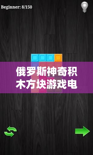俄罗斯神奇积木方块游戏电脑版，详细下载与安装步骤全攻略