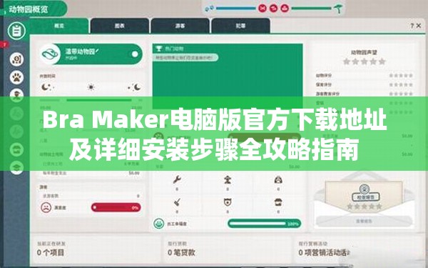 Bra Maker电脑版官方下载地址及详细安装步骤全攻略指南