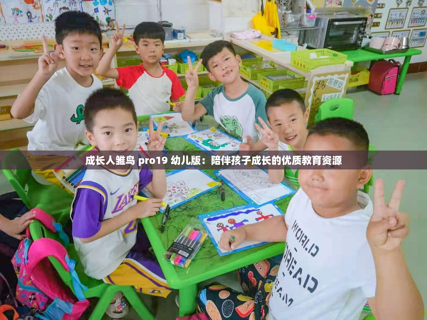 成长人雏鸟 pro19 幼儿版：陪伴孩子成长的优质教育资源