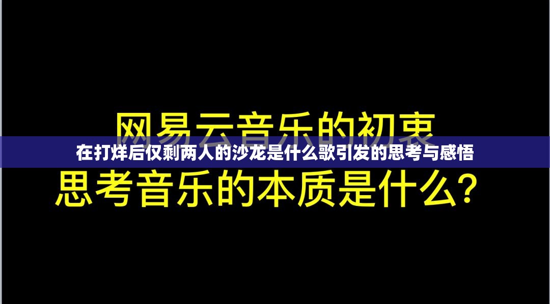 在打烊后仅剩两人的沙龙是什么歌引发的思考与感悟