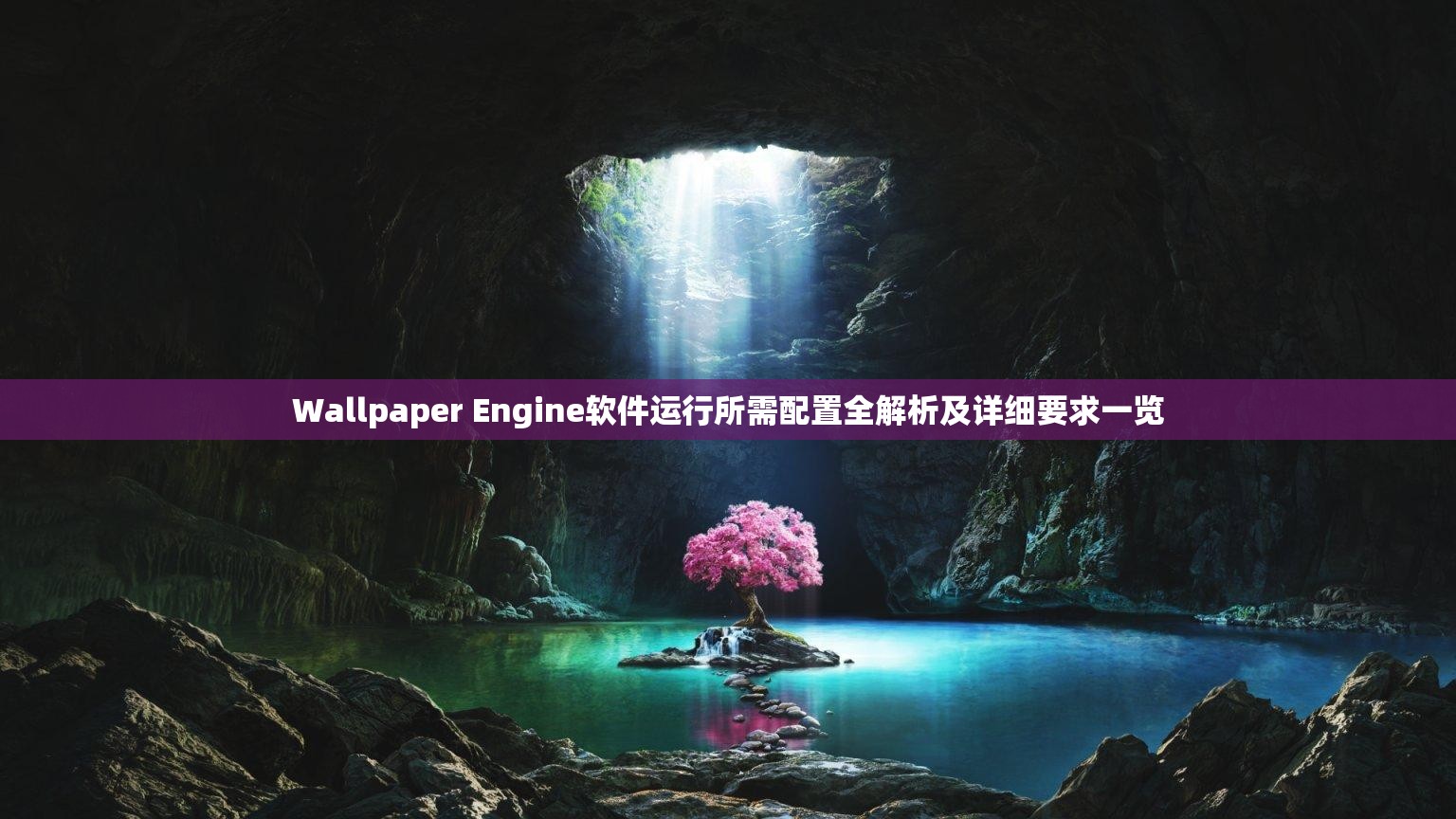 Wallpaper Engine软件运行所需配置全解析及详细要求一览