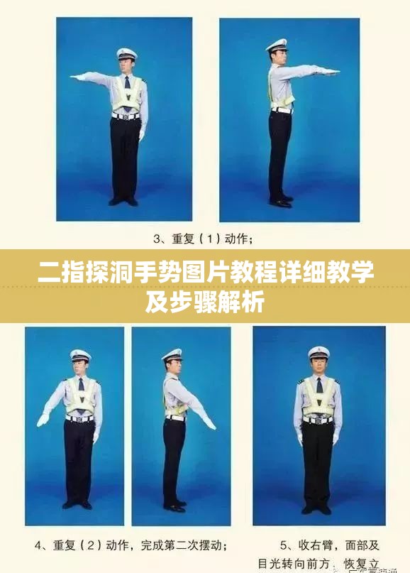 二指探洞手势图片教程详细教学及步骤解析