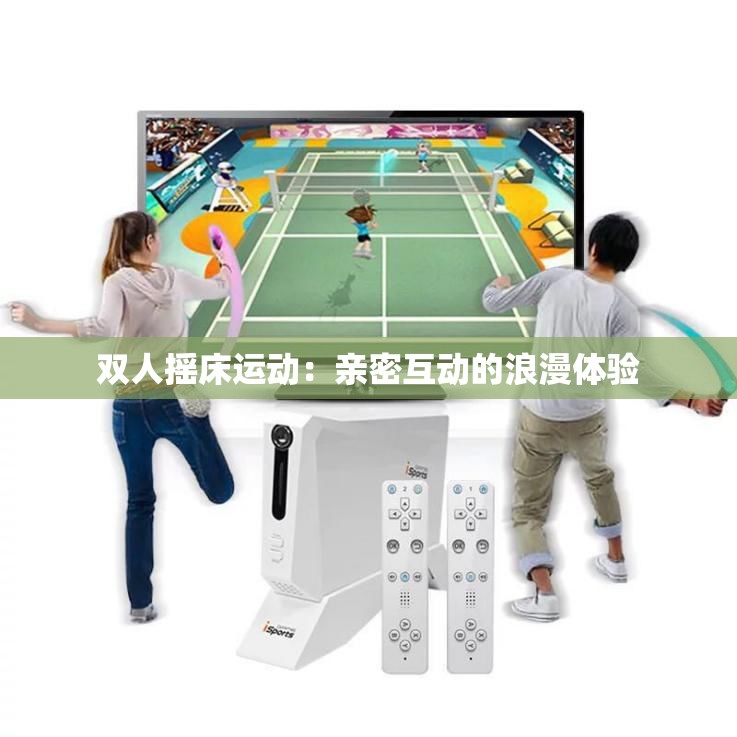 双人摇床运动：亲密互动的浪漫体验