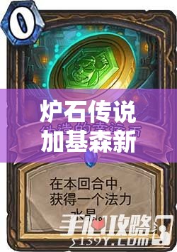 炉石传说加基森新版，嘲讽战卡组构建与战术深度揭秘分析