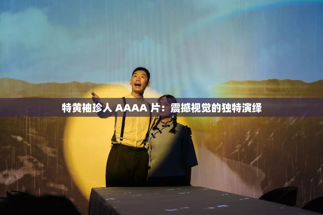 特黄袖珍人 AAAA 片：震撼视觉的独特演绎