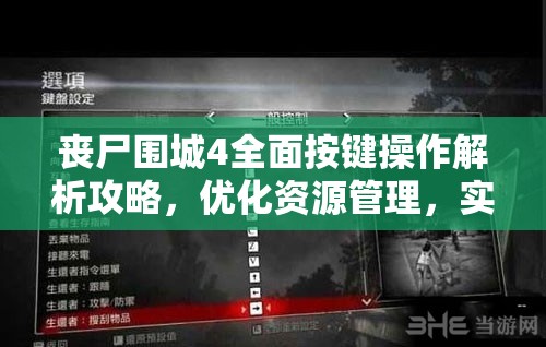 丧尸围城4全面按键操作解析攻略，优化资源管理，实现高效操作并避免资源浪费