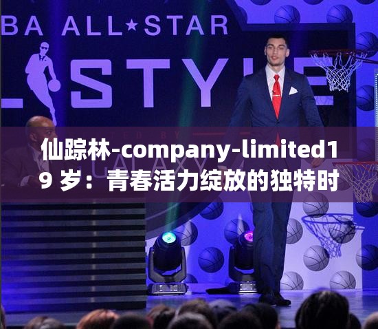 仙踪林-company-limited19 岁：青春活力绽放的独特时光